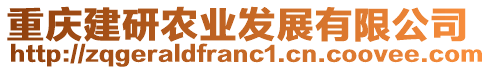 重庆建研农业发展有限公司