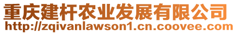 重慶建桿農(nóng)業(yè)發(fā)展有限公司