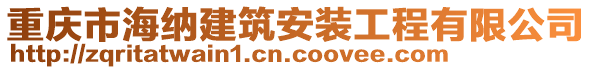 重慶市海納建筑安裝工程有限公司