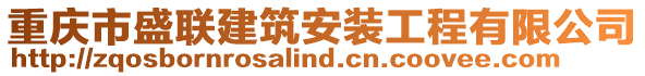 重慶市盛聯(lián)建筑安裝工程有限公司