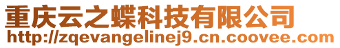 重慶云之蝶科技有限公司