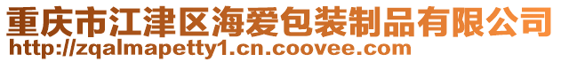 重慶市江津區(qū)海愛包裝制品有限公司