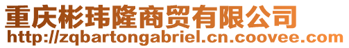 重慶彬瑋隆商貿(mào)有限公司