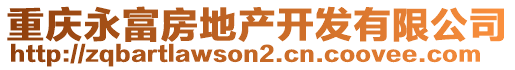 重慶永富房地產(chǎn)開發(fā)有限公司