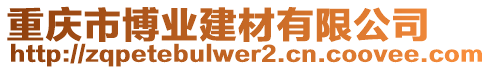 重慶市博業(yè)建材有限公司