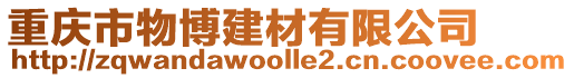 重慶市物博建材有限公司