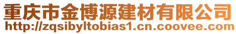 重慶市金博源建材有限公司