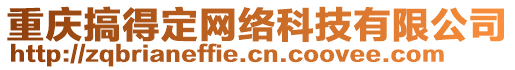 重慶搞得定網(wǎng)絡(luò)科技有限公司