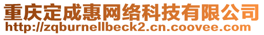 重慶定成惠網(wǎng)絡科技有限公司