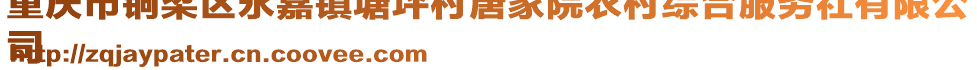 重慶市銅梁區(qū)永嘉鎮(zhèn)塘坪村唐家院農(nóng)村綜合服務(wù)社有限公
司
