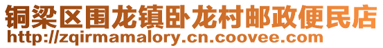 铜梁区围龙镇卧龙村邮政便民店