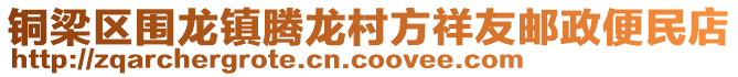 銅梁區(qū)圍龍鎮(zhèn)騰龍村方祥友郵政便民店