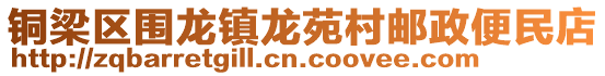 铜梁区围龙镇龙苑村邮政便民店