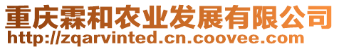 重慶霖和農(nóng)業(yè)發(fā)展有限公司