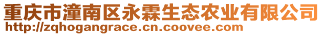 重慶市潼南區(qū)永霖生態(tài)農(nóng)業(yè)有限公司