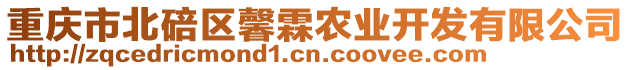 重慶市北碚區(qū)馨霖農(nóng)業(yè)開發(fā)有限公司