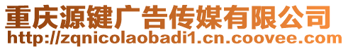 重慶源鍵廣告?zhèn)髅接邢薰? style=