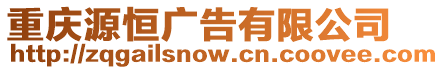 重慶源恒廣告有限公司