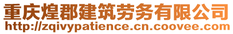 重慶煌郡建筑勞務(wù)有限公司