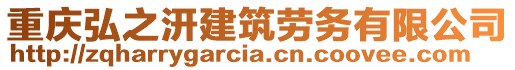 重慶弘之汧建筑勞務有限公司