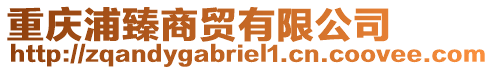 重慶浦臻商貿(mào)有限公司