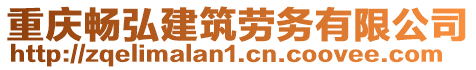 重慶暢弘建筑勞務(wù)有限公司