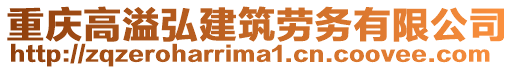 重庆高溢弘建筑劳务有限公司