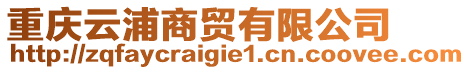 重慶云浦商貿(mào)有限公司