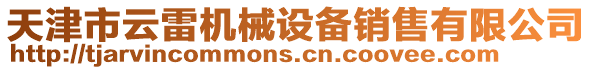 天津市云雷機(jī)械設(shè)備銷售有限公司