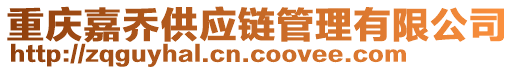 重慶嘉喬供應(yīng)鏈管理有限公司