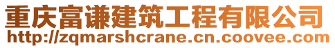 重慶富謙建筑工程有限公司