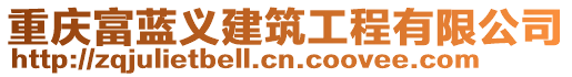 重慶富藍(lán)義建筑工程有限公司