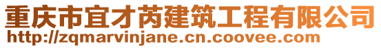 重慶市宜才芮建筑工程有限公司