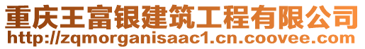 重庆王富银建筑工程有限公司