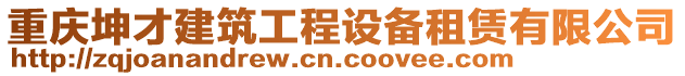 重慶坤才建筑工程設(shè)備租賃有限公司