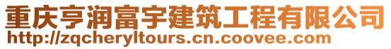 重慶亨潤富宇建筑工程有限公司