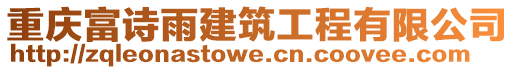 重慶富詩雨建筑工程有限公司