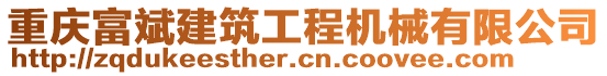 重慶富斌建筑工程機械有限公司