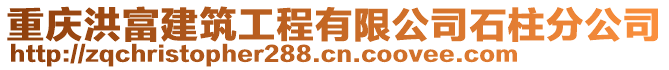 重庆洪富建筑工程有限公司石柱分公司