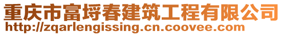 重慶市富埒春建筑工程有限公司