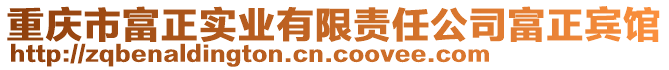 重慶市富正實業有限責任公司富正賓館