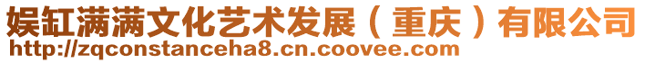 娛缸滿滿文化藝術(shù)發(fā)展（重慶）有限公司