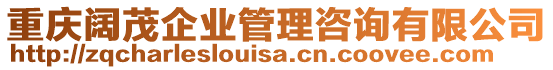 重慶闊茂企業(yè)管理咨詢有限公司