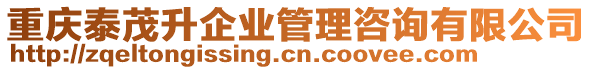 重慶泰茂升企業(yè)管理咨詢有限公司