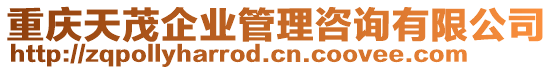 重慶天茂企業(yè)管理咨詢有限公司