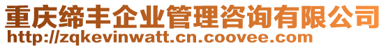 重慶締豐企業(yè)管理咨詢有限公司