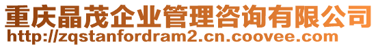 重慶晶茂企業(yè)管理咨詢有限公司