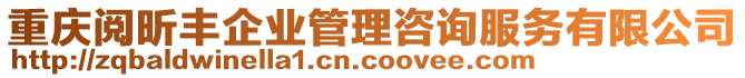 重慶閱昕豐企業(yè)管理咨詢服務(wù)有限公司