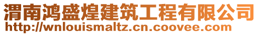 渭南鴻盛煌建筑工程有限公司