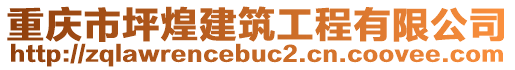 重慶市坪煌建筑工程有限公司